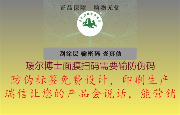璦爾博士面膜掃碼需要輸防偽碼(圖2) 璦爾博士面膜掃碼需要輸防偽碼2.jpg
