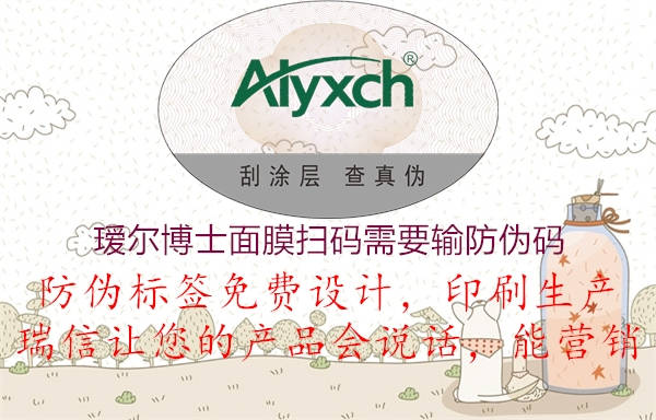 璦爾博士面膜掃碼需要輸防偽碼(圖1) 璦爾博士面膜掃碼需要輸防偽碼1.jpg