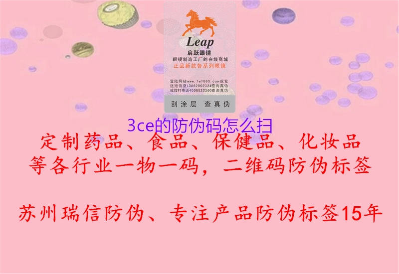 3ce的防偽碼怎么掃(圖1) 3ce的防偽碼怎么掃1.jpg