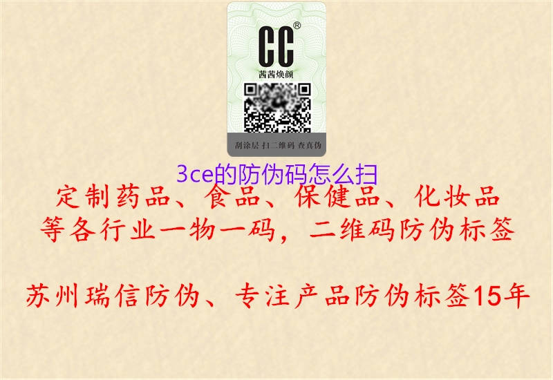 3ce的防偽碼怎么掃(圖2) 3ce的防偽碼怎么掃2.jpg