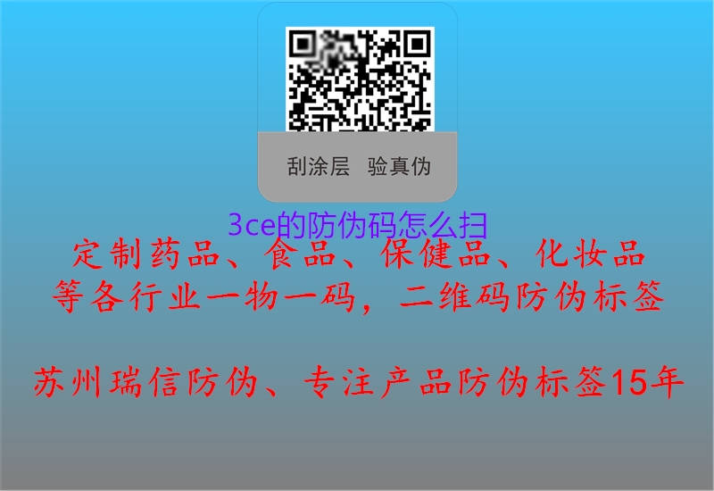 3ce的防偽碼怎么掃(圖3) 3ce的防偽碼怎么掃3.jpg