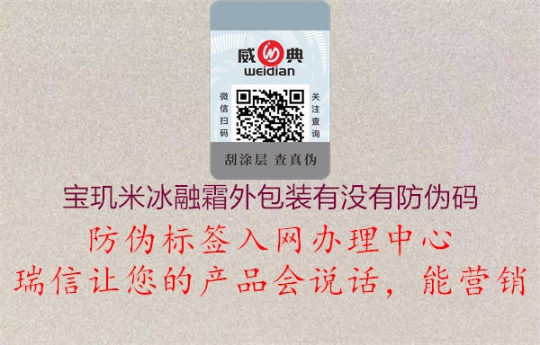 寶璣米冰融霜外包裝有沒有防偽碼(圖3) 寶璣米冰融霜外包裝有沒有防偽碼3.jpg