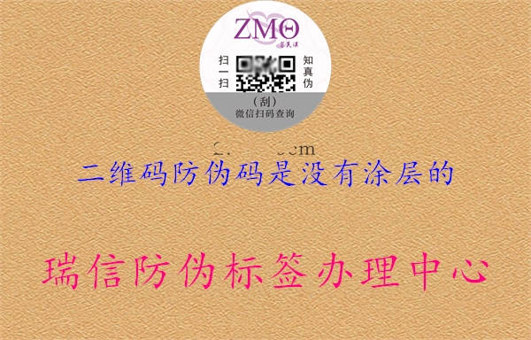 二維碼防偽碼是沒有涂層的(圖1) 二維碼防偽碼是沒有涂層的1.jpg