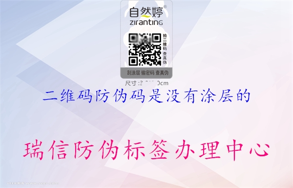 二維碼防偽碼是沒有涂層的(圖2) 二維碼防偽碼是沒有涂層的2.jpg