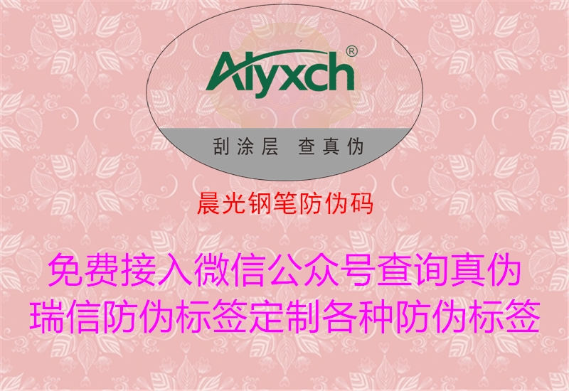 晨光鋼筆防偽碼(圖1) 晨光鋼筆防偽碼1.jpg