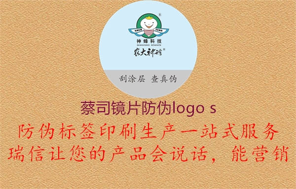 蔡司鏡片防偽logo s(圖2) 蔡司鏡片防偽logo s2.jpg