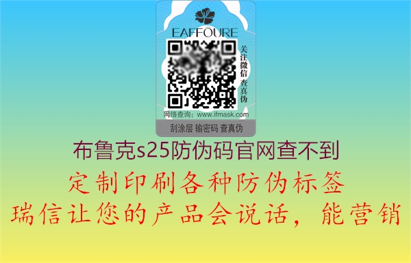 布魯克s25防偽碼官網(wǎng)查不到(圖3) 布魯克s25防偽碼官網(wǎng)查不到3.jpg