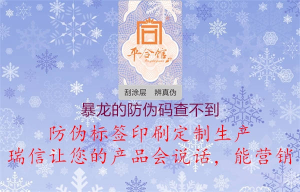 暴龍的防偽碼查不到(圖1) 暴龍的防偽碼查不到1.jpg