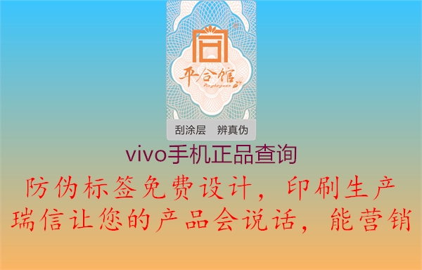 vivo手機(jī)正品查詢(圖1) vivo手機(jī)正品查詢1.jpg