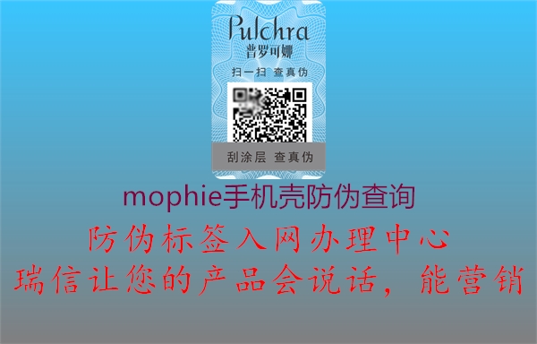 mophie手機殼防偽查詢(圖1) mophie手機殼防偽查詢1.jpg
