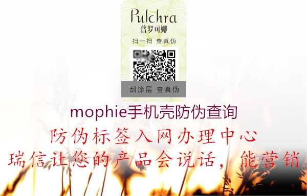 mophie手機殼防偽查詢(圖2) mophie手機殼防偽查詢2.jpg