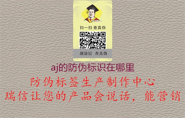 aj的防偽標(biāo)識(shí)在哪里(圖3) aj的防偽標(biāo)識(shí)在哪里3.jpg