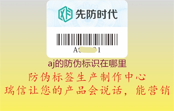 aj的防偽標(biāo)識(shí)在哪里(圖2) aj的防偽標(biāo)識(shí)在哪里2.jpg
