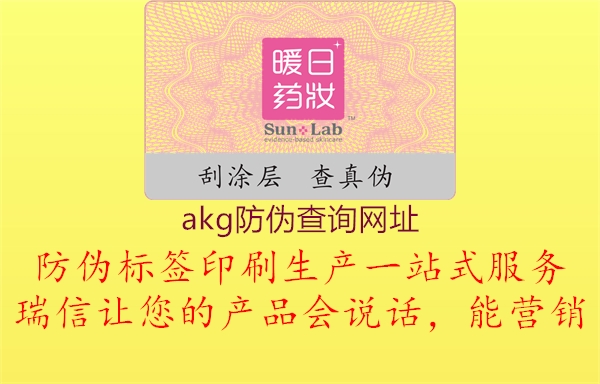 akg防偽查詢網(wǎng)址(圖1) akg防偽查詢網(wǎng)址1.jpg