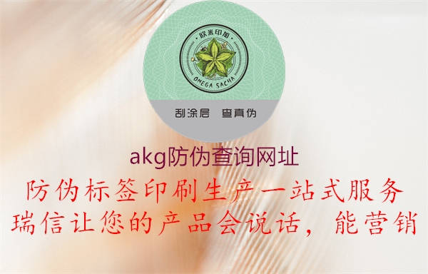 akg防偽查詢網(wǎng)址(圖2) akg防偽查詢網(wǎng)址2.jpg
