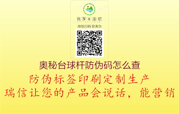 奧秘臺球桿防偽碼怎么查(圖2) 奧秘臺球桿防偽碼怎么查2.jpg
