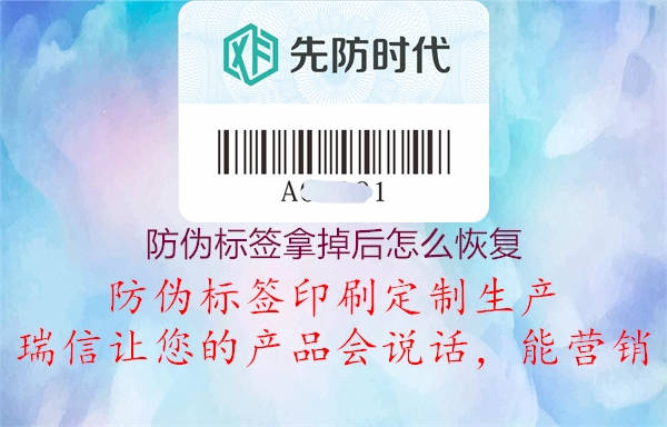 防偽標(biāo)簽?zāi)玫艉笤趺椿謴?fù)(圖1) 防偽標(biāo)簽?zāi)玫艉笤趺椿謴?fù)1.jpg