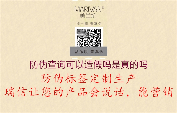 防偽查詢可以造假嗎是真的嗎(圖1) 防偽查詢可以造假嗎是真的嗎1.jpg