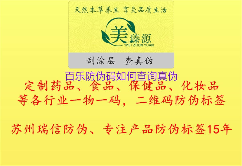 百樂防偽碼如何查詢真?zhèn)?圖2) 百樂防偽碼如何查詢真?zhèn)?.jpg
