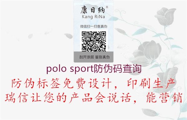 polo sport防偽碼查詢(圖1) polo sport防偽碼查詢1.jpg