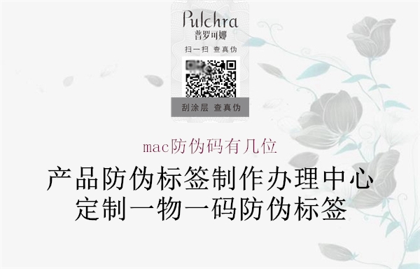mac防偽碼有幾位(圖1) mac防偽碼有幾位1.jpg
