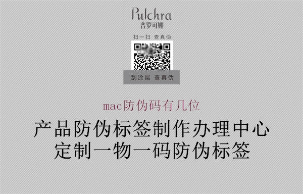 mac防偽碼有幾位(圖2) mac防偽碼有幾位2.jpg