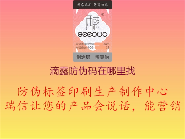 滴露防偽碼在哪里找(圖1) 滴露防偽碼在哪里找1.jpg