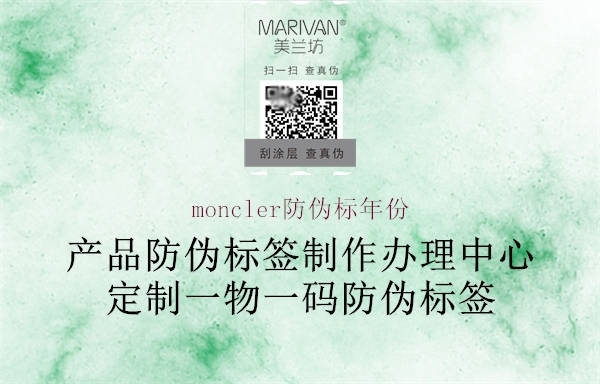 moncler防偽標(biāo)年份(圖1) moncler防偽標(biāo)年份1.jpg