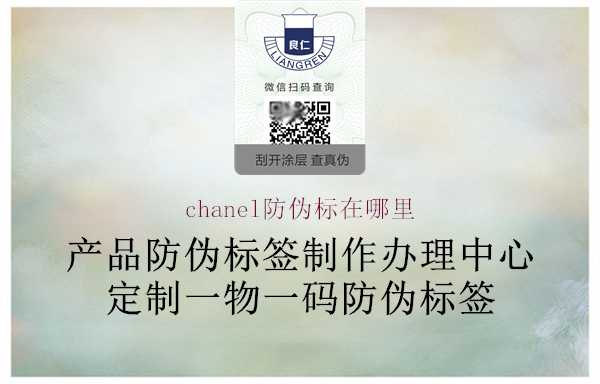 chanel防偽標(biāo)在哪里(圖3) chanel防偽標(biāo)在哪里3.jpg