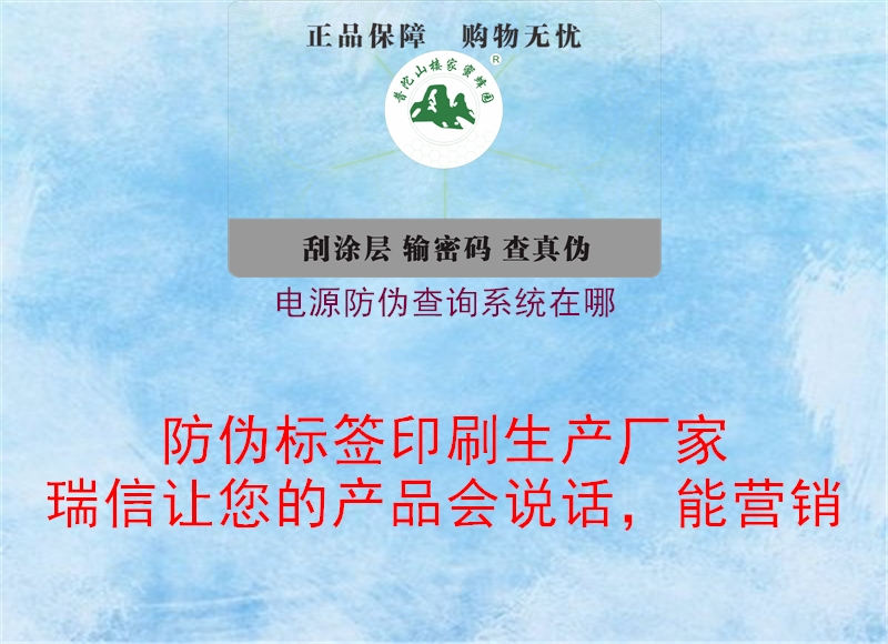 電源防偽查詢系統(tǒng)在哪(圖2) 電源防偽查詢系統(tǒng)在哪2.jpg