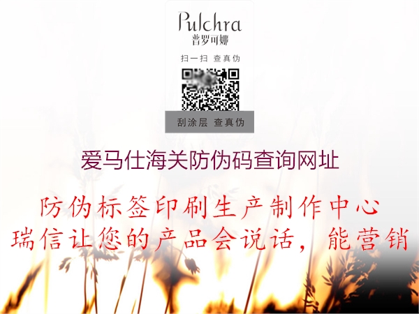 愛馬仕海關(guān)防偽碼查詢網(wǎng)址(圖1) 愛馬仕海關(guān)防偽碼查詢網(wǎng)址1.jpg