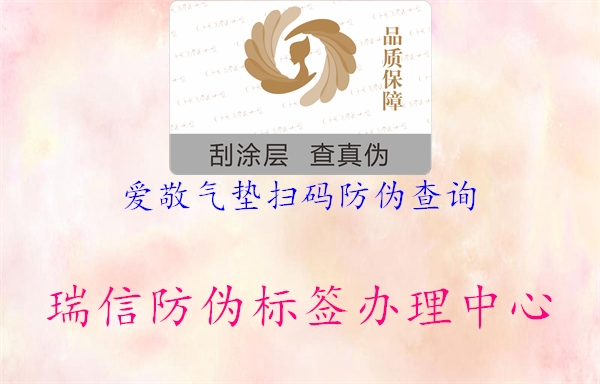 愛敬氣墊掃碼防偽查詢(圖2) 愛敬氣墊掃碼防偽查詢2.jpg