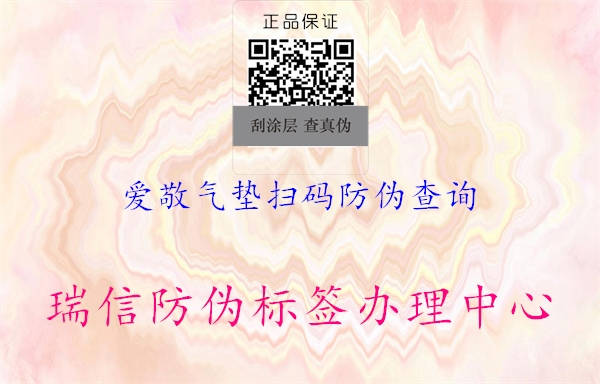 愛敬氣墊掃碼防偽查詢(圖3) 愛敬氣墊掃碼防偽查詢3.jpg