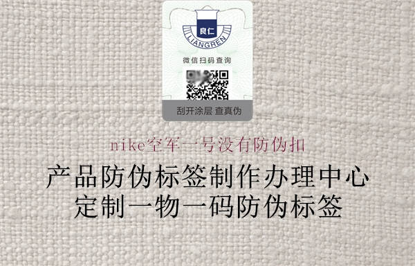 nike空軍一號(hào)沒(méi)有防偽扣(圖1) nike空軍一號(hào)沒(méi)有防偽扣1.jpg