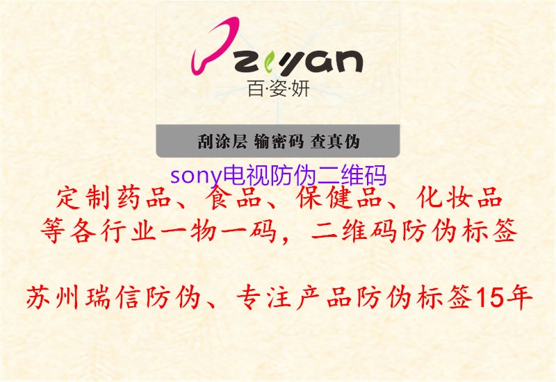 sony電視防偽二維碼(圖1) sony電視防偽二維碼1.jpg