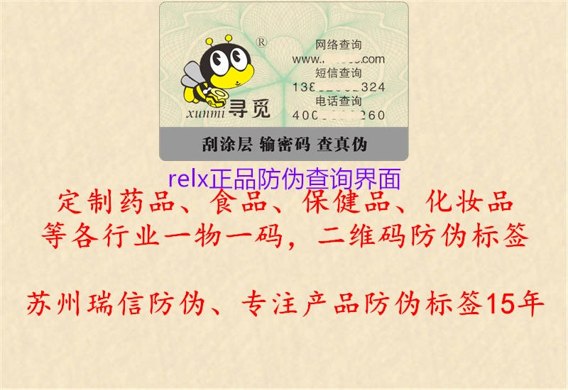 relx正品防偽查詢界面(圖1) relx正品防偽查詢界面1.jpg