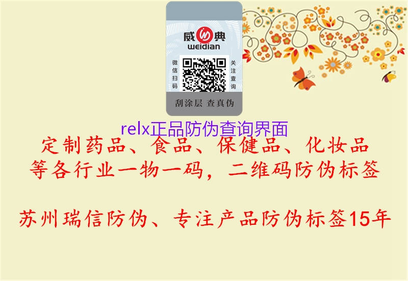 relx正品防偽查詢界面(圖2) relx正品防偽查詢界面2.jpg