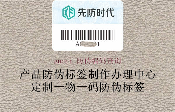 gucci 防偽編碼查詢(圖1) gucci 防偽編碼查詢1.jpg