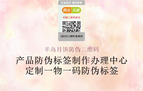 半島月餅防偽二維碼(圖2) 半島月餅防偽二維碼2.jpg