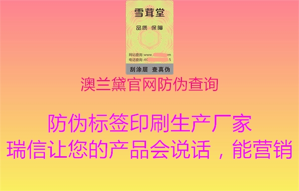 澳蘭黛官網(wǎng)防偽查詢(圖1) 澳蘭黛官網(wǎng)防偽查詢1.jpg