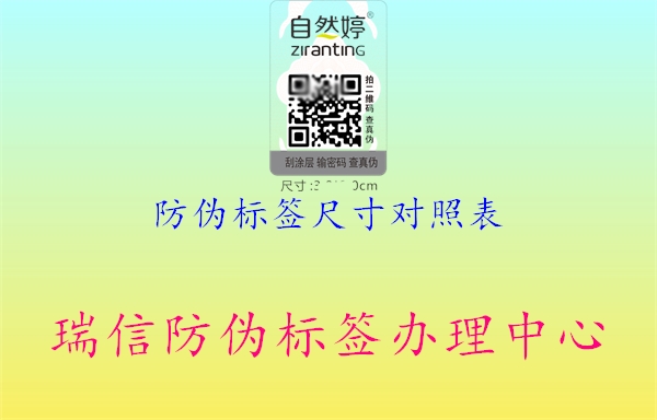 防偽標(biāo)簽尺寸對(duì)照表(圖3) 防偽標(biāo)簽尺寸對(duì)照表3.jpg