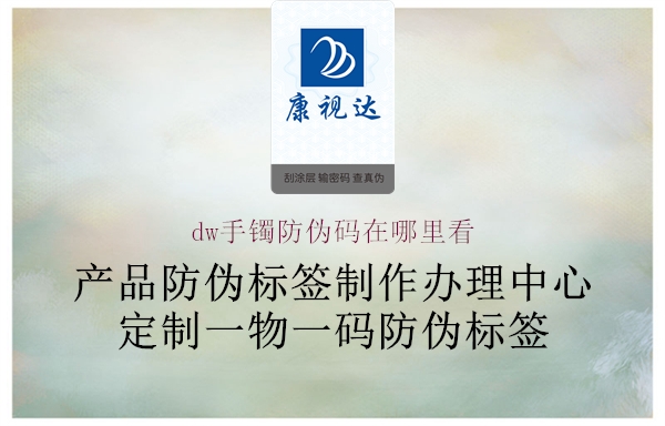 dw手鐲防偽碼在哪里看(圖1) dw手鐲防偽碼在哪里看1.jpg