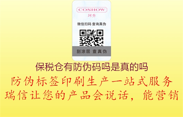 保稅倉有防偽碼嗎是真的嗎(圖1) 保稅倉有防偽碼嗎是真的嗎1.jpg