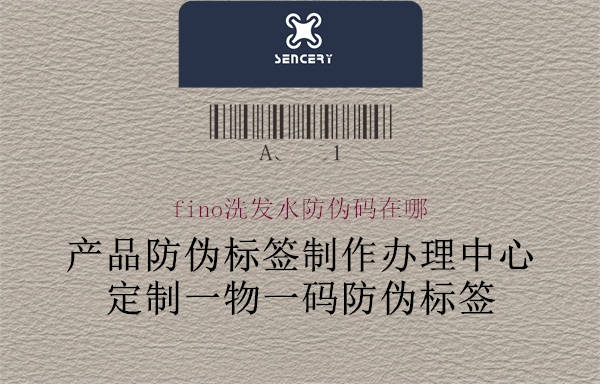 fino洗發(fā)水防偽碼在哪(圖1) fino洗發(fā)水防偽碼在哪1.jpg