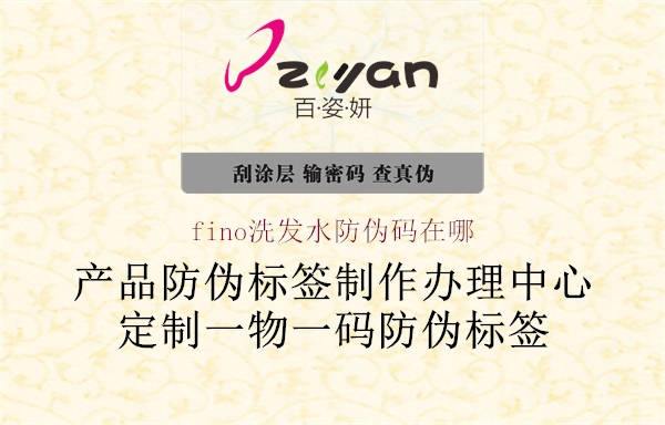 fino洗發(fā)水防偽碼在哪(圖2) fino洗發(fā)水防偽碼在哪2.jpg