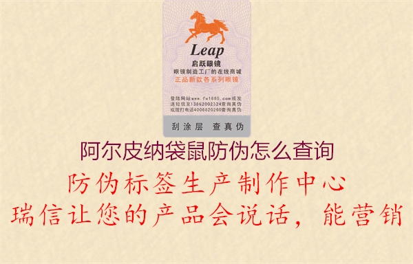 阿爾皮納袋鼠防偽怎么查詢(圖2) 阿爾皮納袋鼠防偽怎么查詢2.jpg
