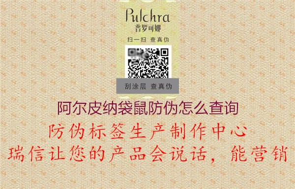 阿爾皮納袋鼠防偽怎么查詢(圖1) 阿爾皮納袋鼠防偽怎么查詢1.jpg