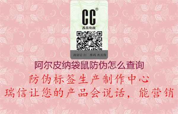 阿爾皮納袋鼠防偽怎么查詢(圖3) 阿爾皮納袋鼠防偽怎么查詢3.jpg