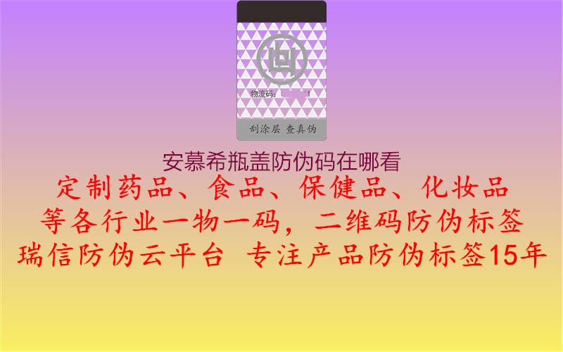 安慕希瓶蓋防偽碼在哪看(圖2) 安慕希瓶蓋防偽碼在哪看2.jpg