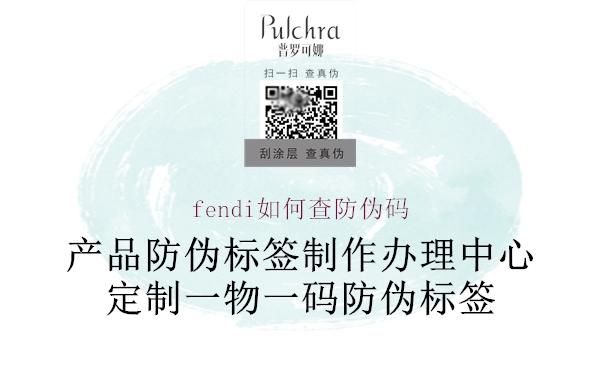 fendi如何查防偽碼(圖1) fendi如何查防偽碼1.jpg
